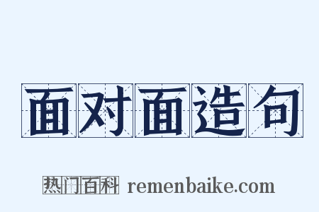 面对面造句是什么意思的图片